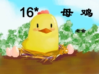 《母鸡》教学课件