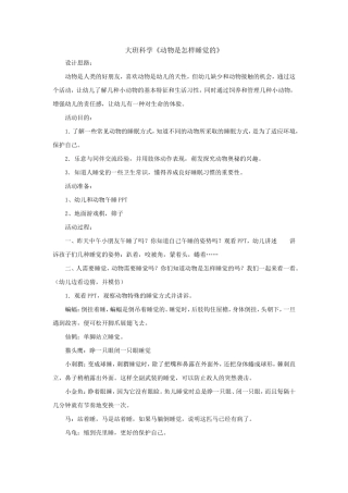 大班科学—动物是怎样睡觉的