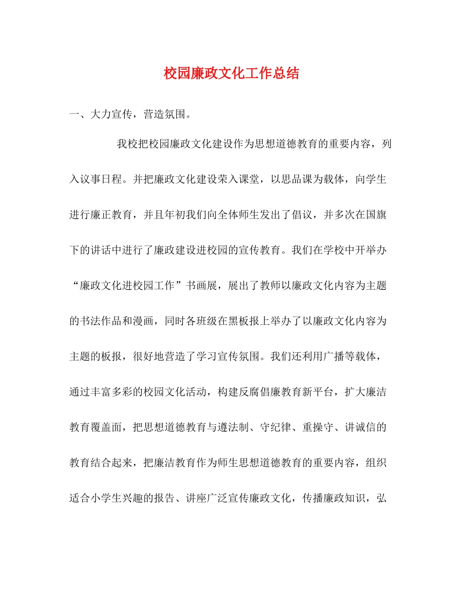 校园廉政文化工作总结_第1页