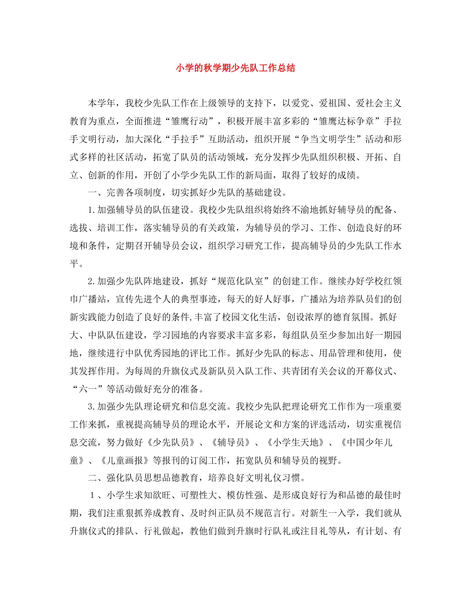 小学的秋学期少先队工作总结_第1页