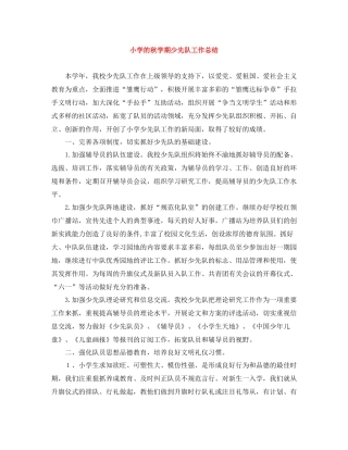小学的秋学期少先队工作总结