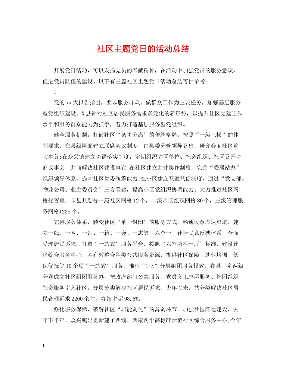 社区主题党日的活动总结_第1页