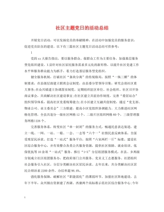 社区主题党日的活动总结