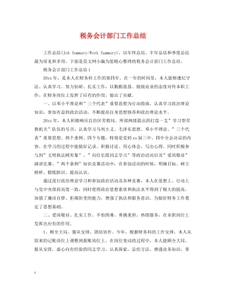 税务会计部门工作总结