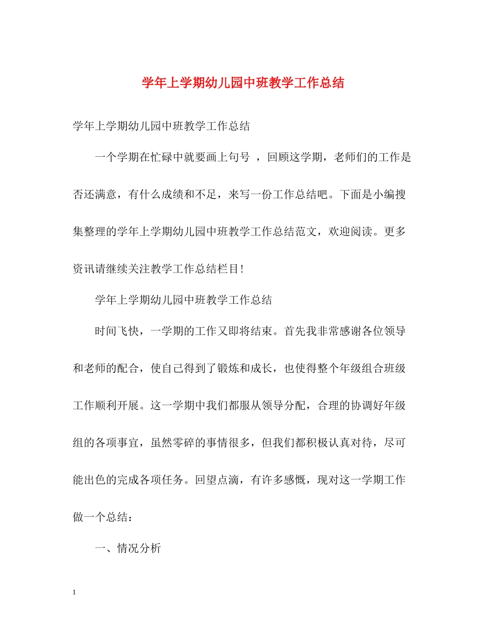 2020学年上学期幼儿园中班教学工作总结_第1页