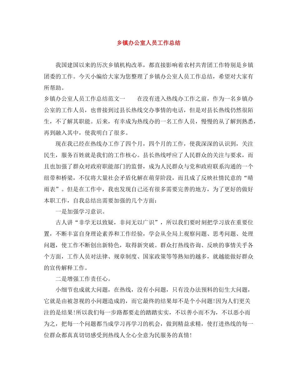乡镇办公室人员工作总结_第1页