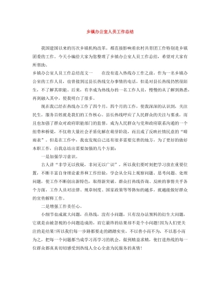 乡镇办公室人员工作总结