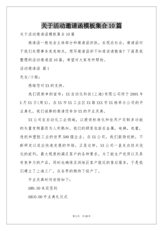 关于活动邀请函模板集合10篇