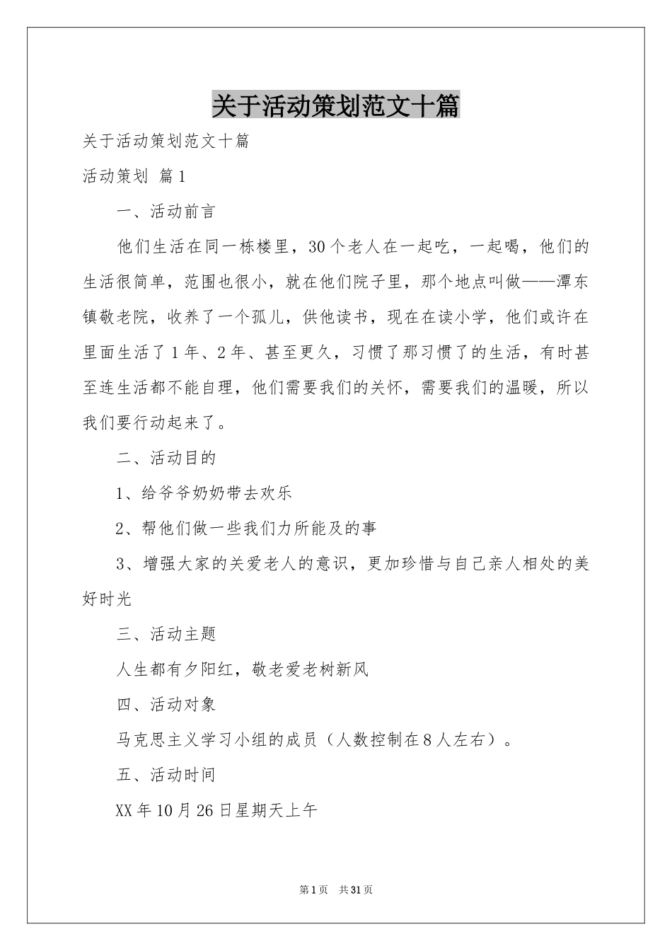 关于活动策划范本十篇_第1页