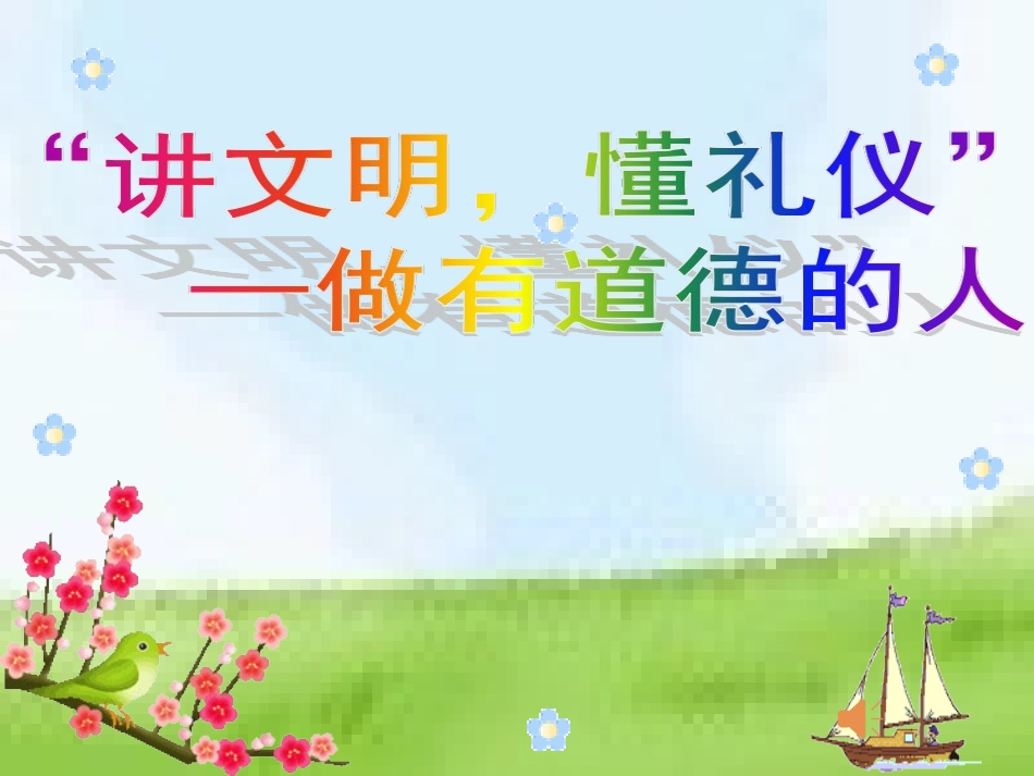 文明礼仪伴我行主题班会课件 (2)_第1页