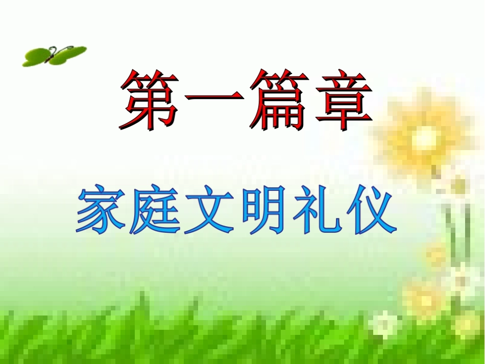 文明礼仪伴我行主题班会课件 (2)_第2页