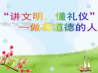 文明礼仪伴我行主题班会课件 (2)