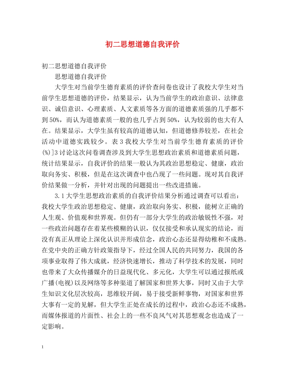 初二思想道德自我评价 _第1页