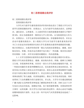 初二思想道德自我评价 