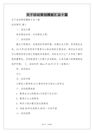 关于活动策划模板汇总十篇