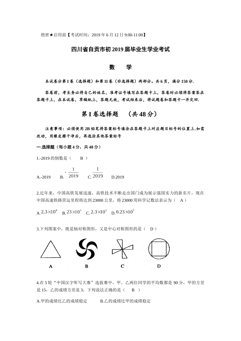 2019四川省自贡中考数学（Word版，含答案）_第1页