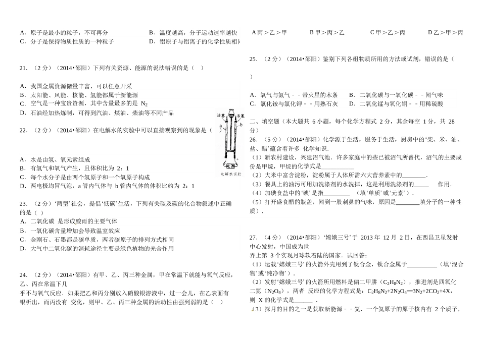 2014年湖南省邵阳市考化学试卷_第3页