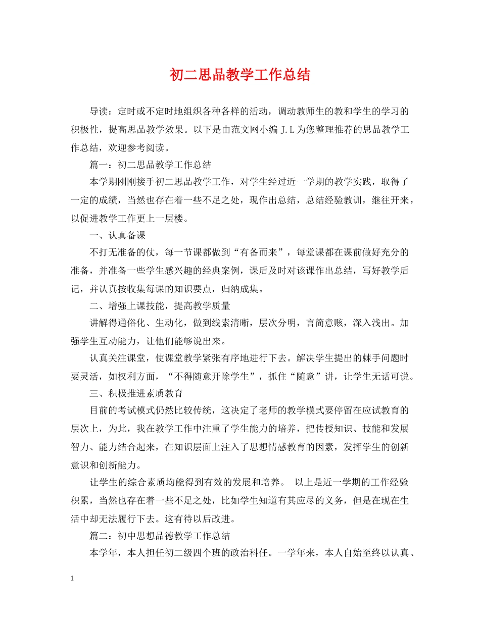 初二思品教学工作总结 _第1页