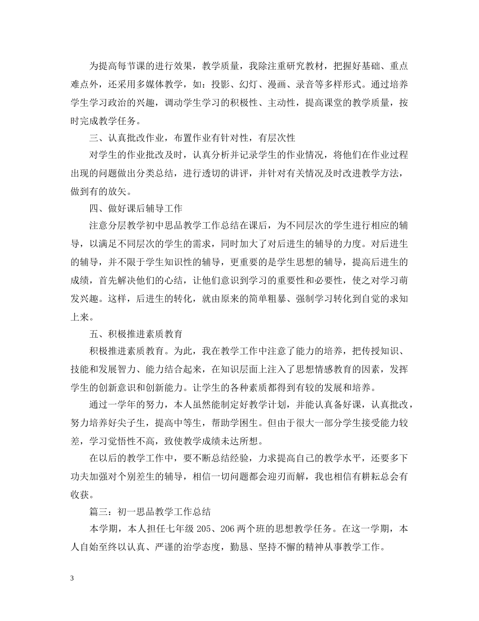 初二思品教学工作总结 _第3页