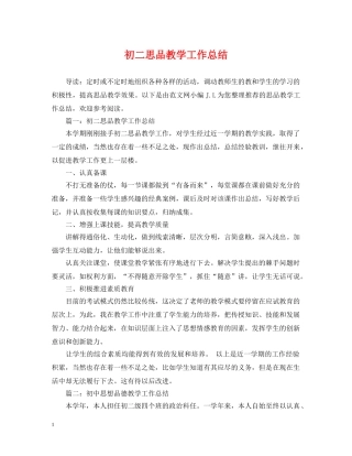 初二思品教学工作总结 