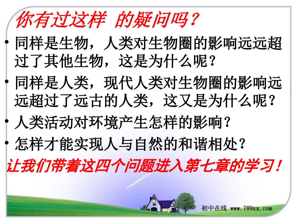 分析人类活动对生态环境的影响()_第1页