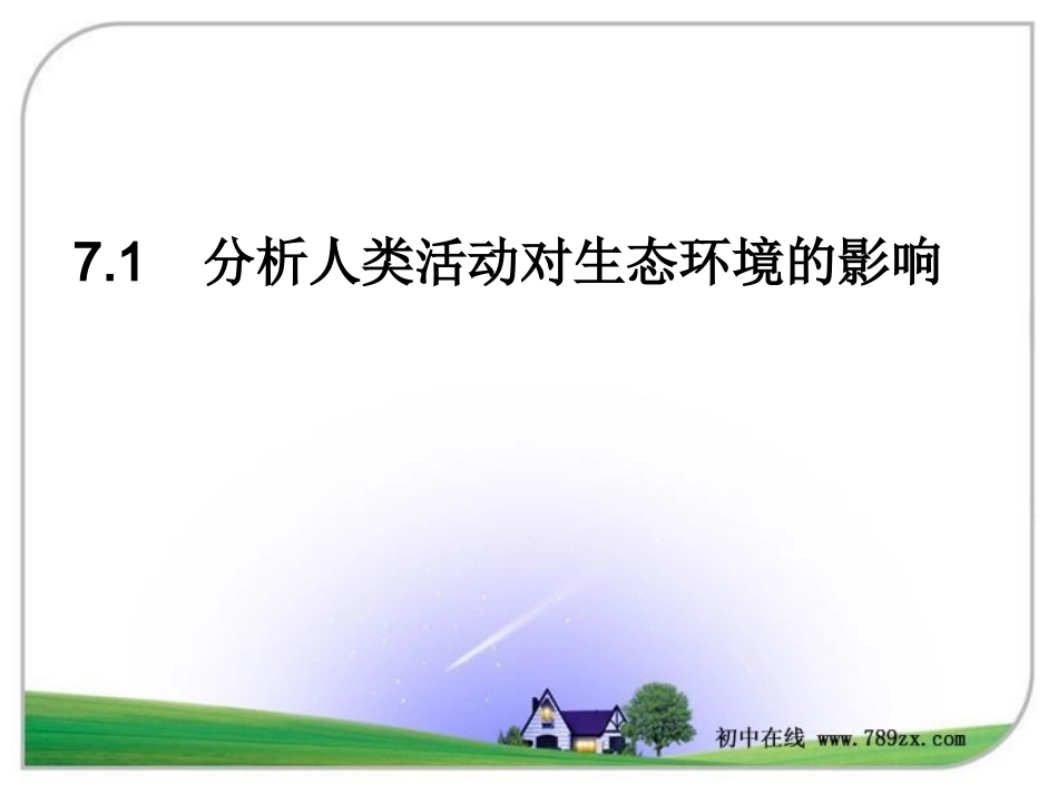 分析人类活动对生态环境的影响()_第2页