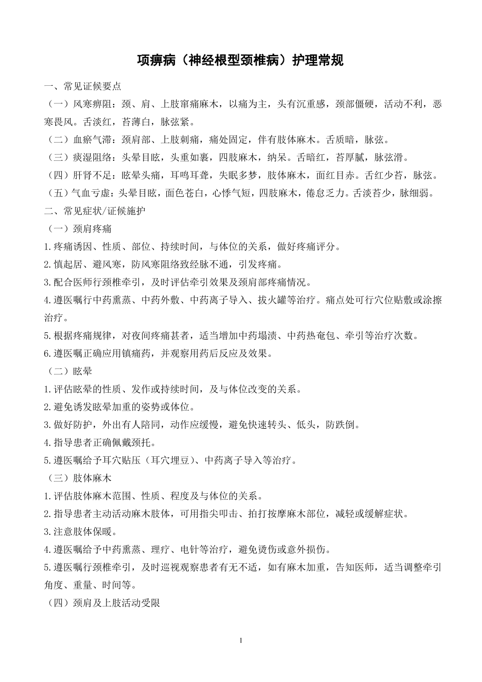 项痹病神经根型颈椎病护理常规_第1页