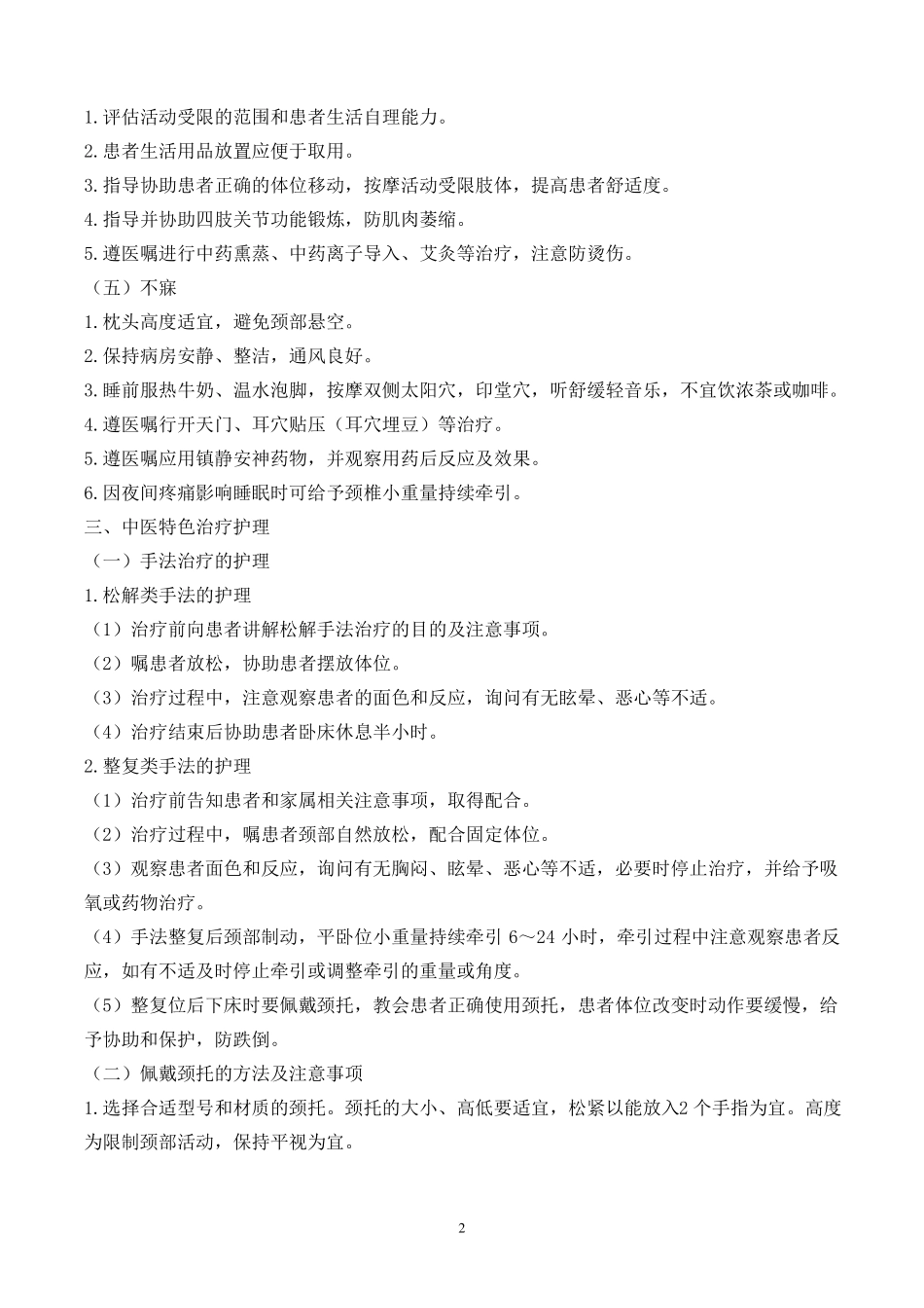 项痹病神经根型颈椎病护理常规_第2页