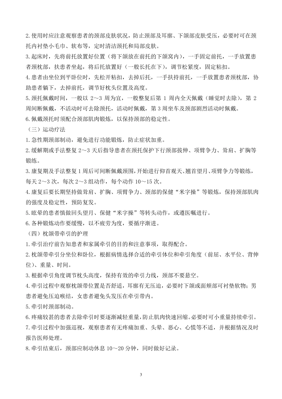 项痹病神经根型颈椎病护理常规_第3页