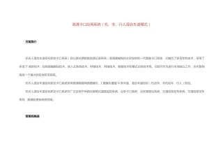 高清卡口应用系统机、非、行人混合车道模式