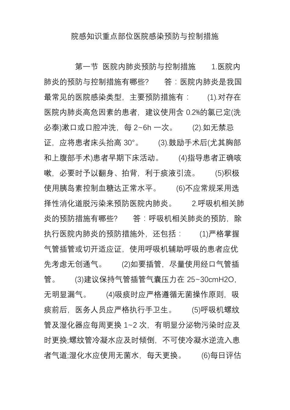 院感知识重点部位医院感染预防与控制措施_第1页