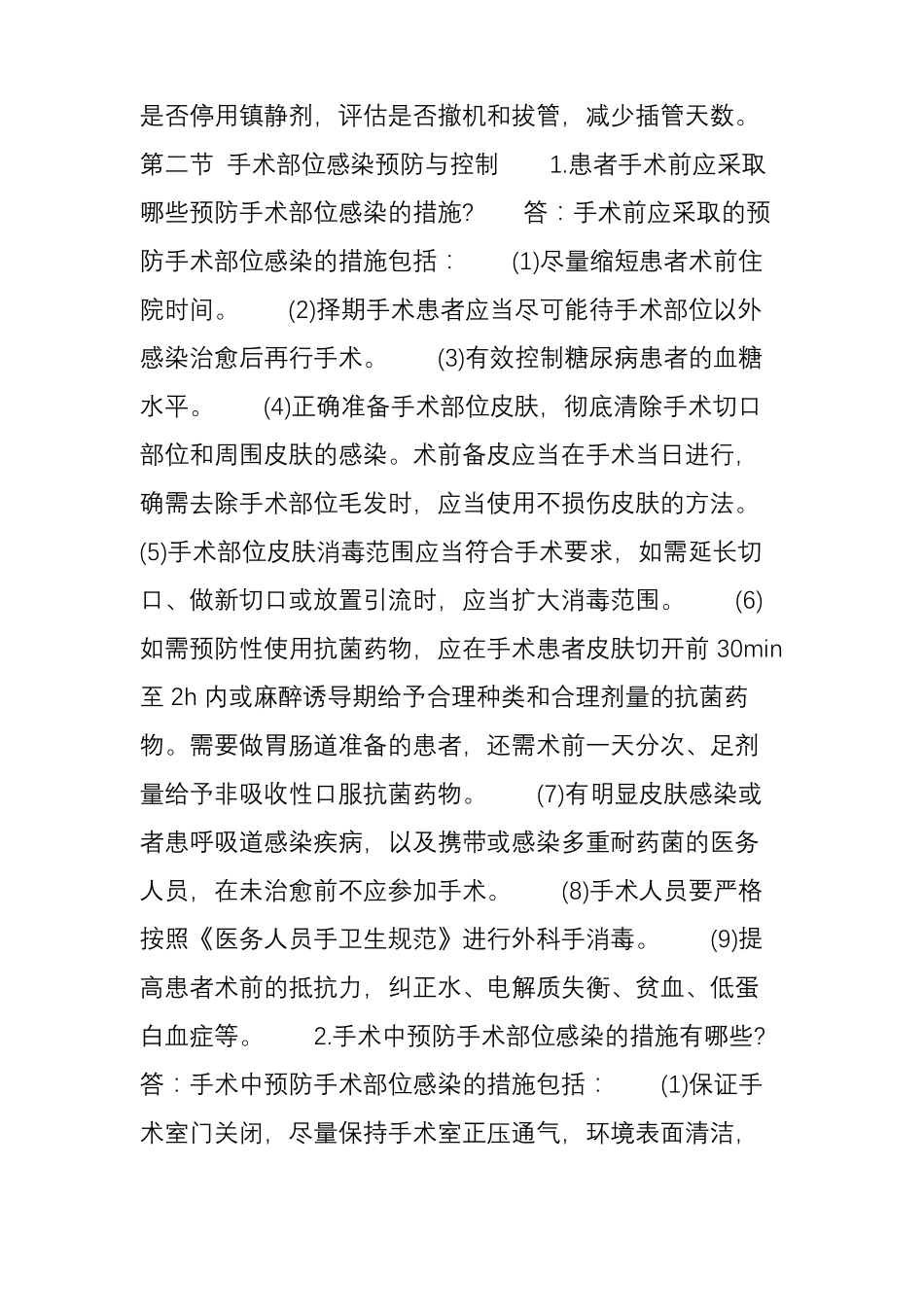 院感知识重点部位医院感染预防与控制措施_第2页