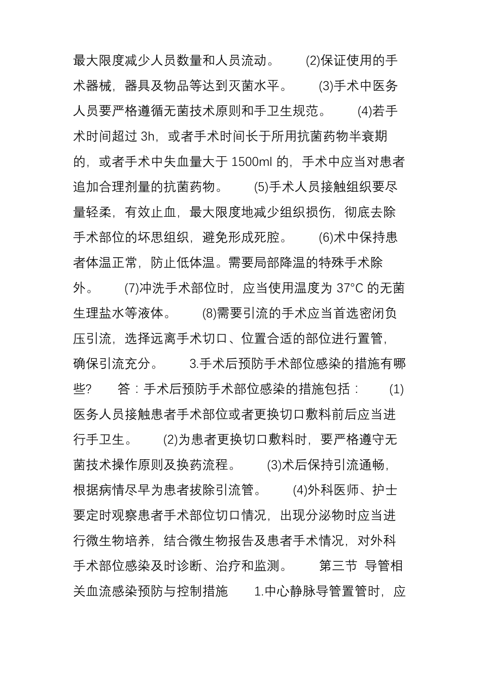 院感知识重点部位医院感染预防与控制措施_第3页