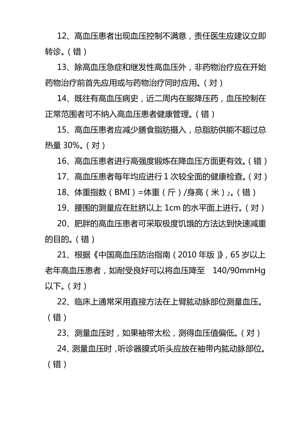 高血压健康管理试题_第2页
