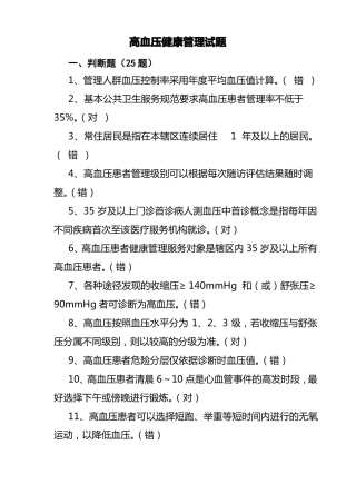 高血压健康管理试题