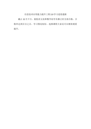 信息技术应用能力提升工程学习情况通报