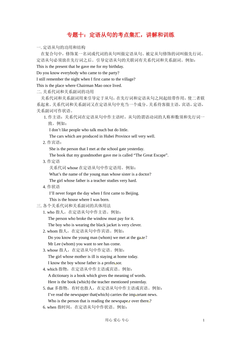 高一英语初高中衔接专题十定语从句的考点集汇讲解和训练_第1页