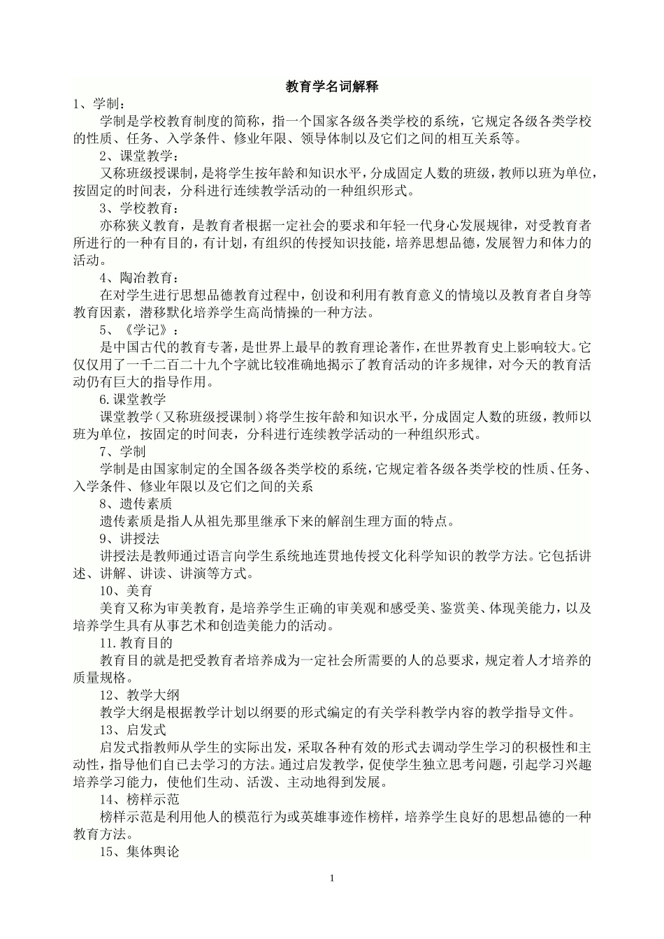 教育学名词解释精选汇总(1)_第1页