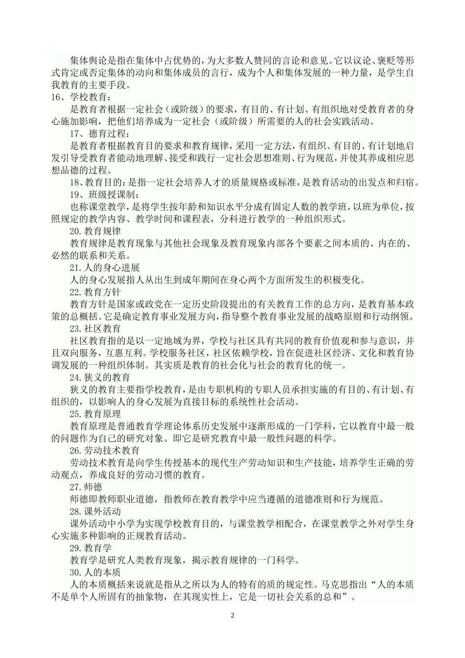 教育学名词解释精选汇总(1)_第2页