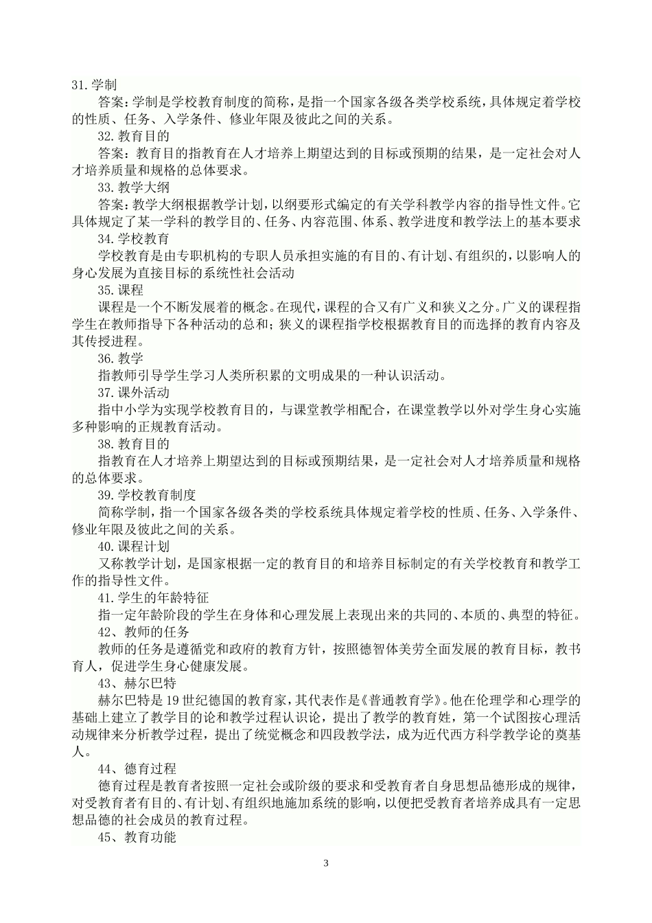 教育学名词解释精选汇总(1)_第3页