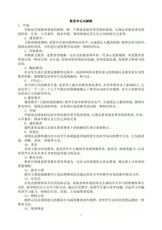 教育学名词解释精选汇总(1)