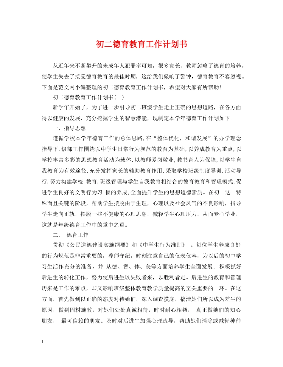 初二德育教育工作计划书 _第1页