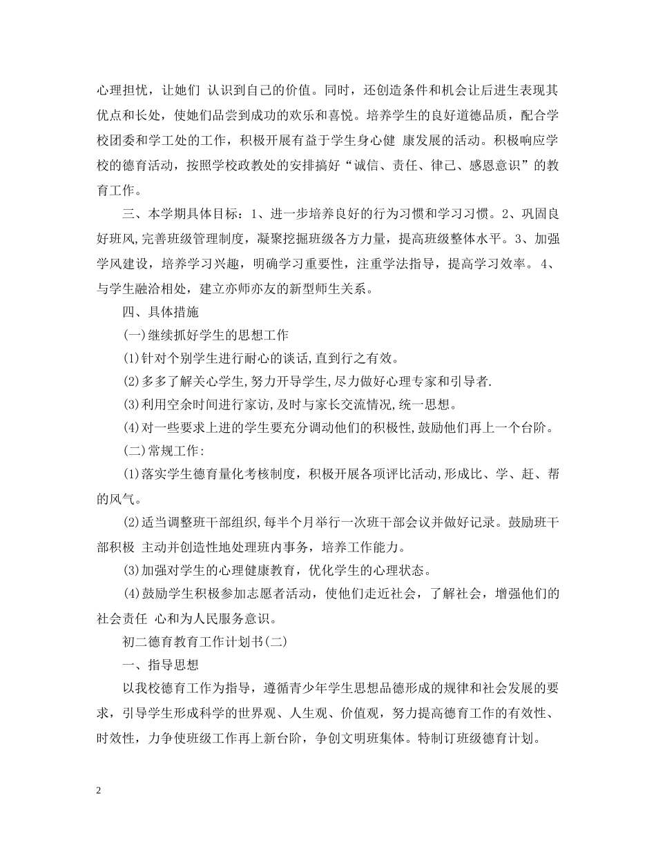初二德育教育工作计划书 _第2页