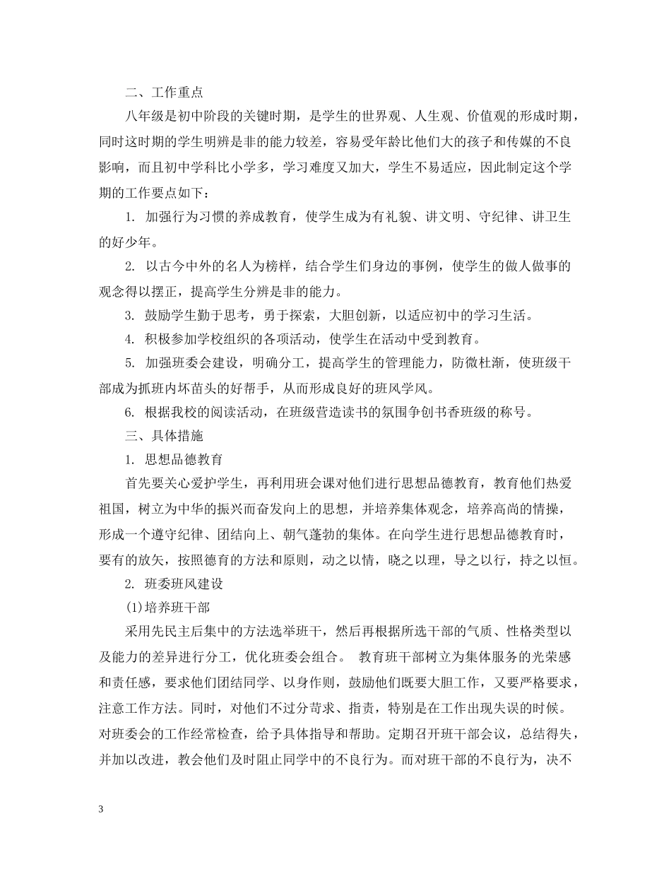 初二德育教育工作计划书 _第3页