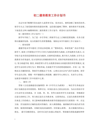 初二德育教育工作计划书 