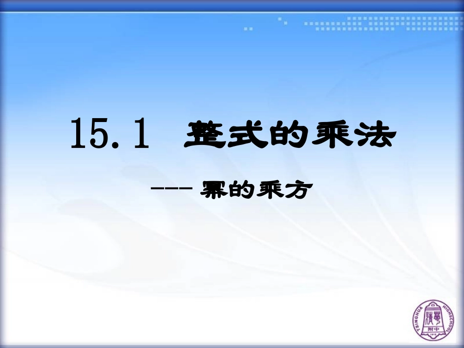幂的乘方积的乘方_第1页