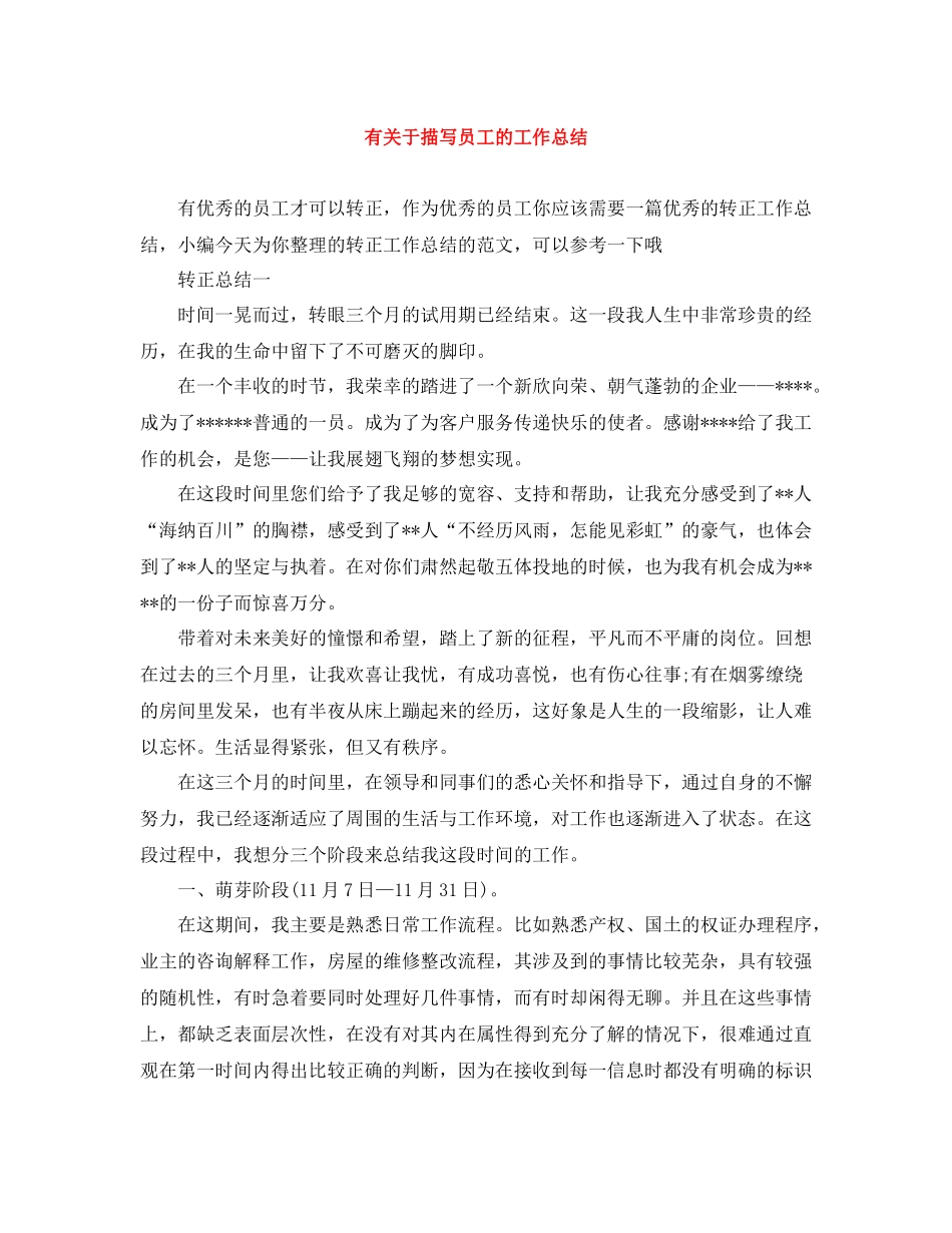 有关于描写员工的工作总结_第1页