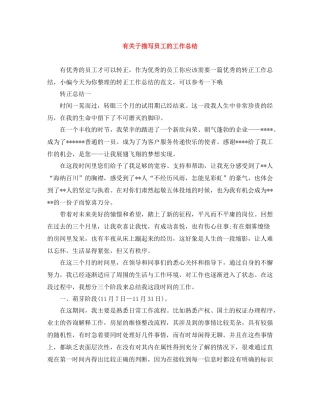 有关于描写员工的工作总结