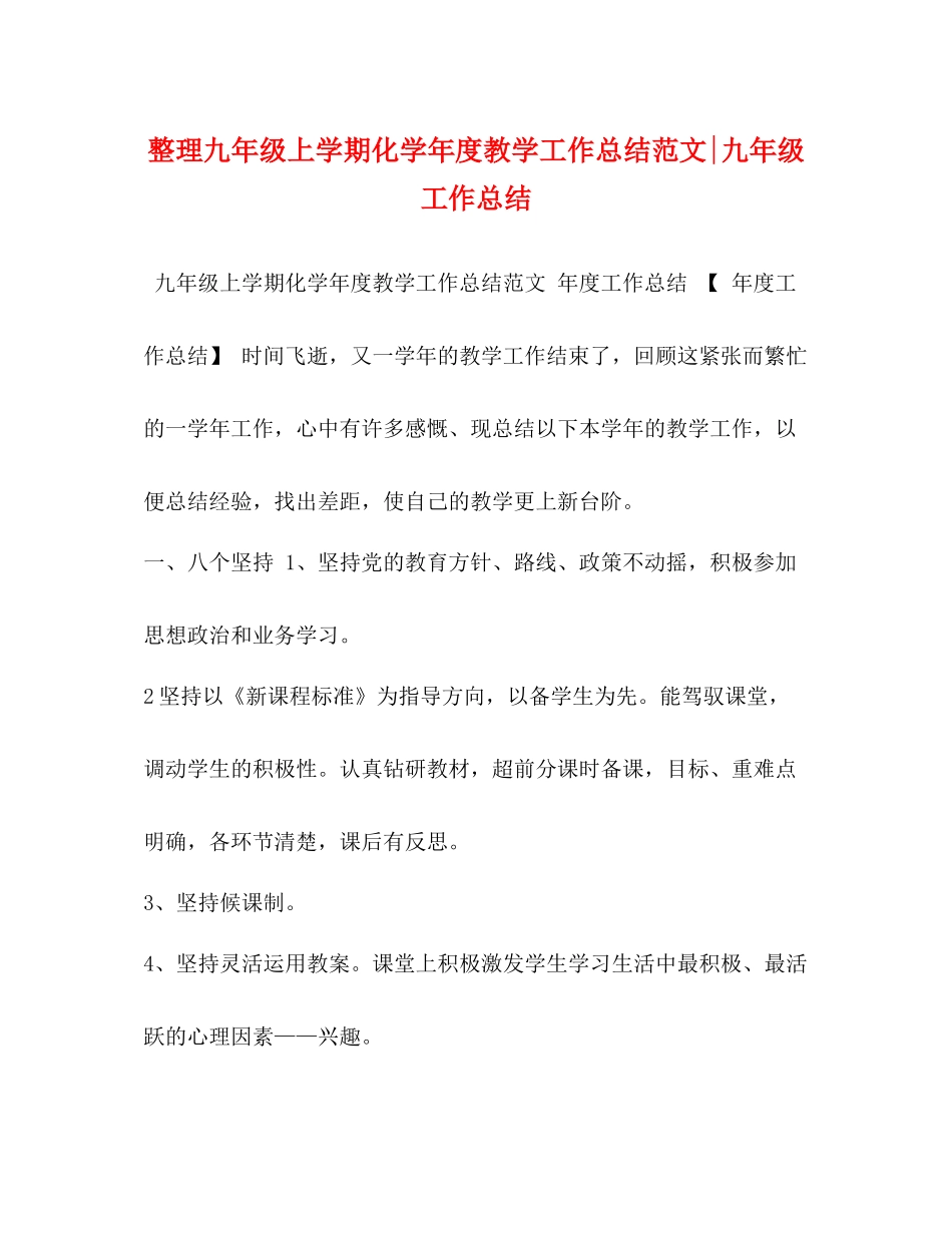 整理九年级上学期化学年度教学工作总结范文九年级工作总结_第1页