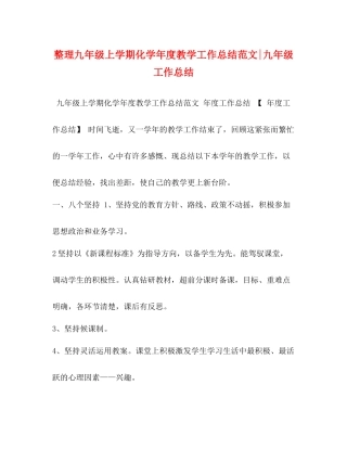 整理九年级上学期化学年度教学工作总结范文九年级工作总结